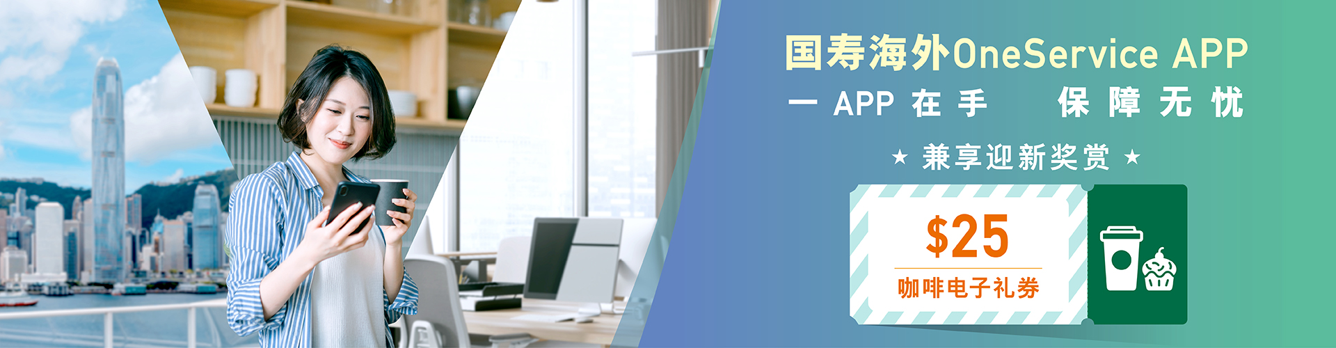 国寿海外OneService APP迎新奖赏