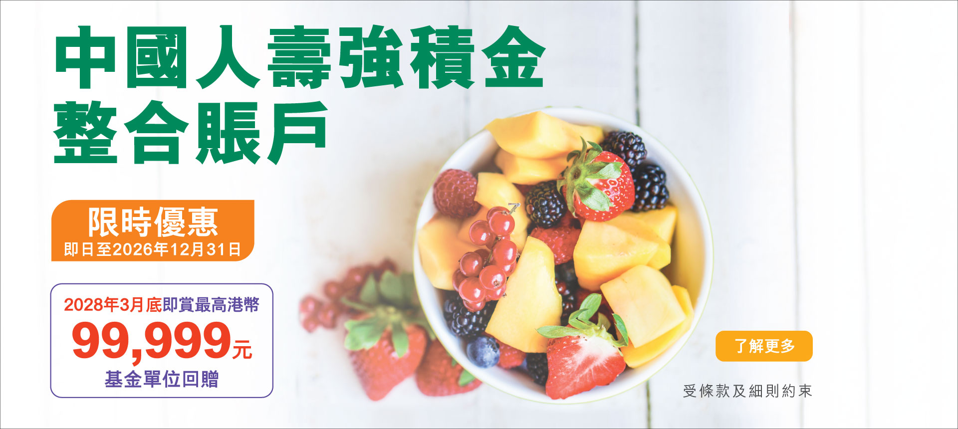 強積金整合賬戶優惠