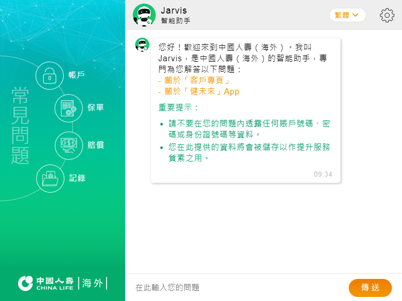 中國人壽(海外)推出智慧聊天機械人“智能助手 Jarvis”,締造即時快捷和簡易的客戶服務體驗!